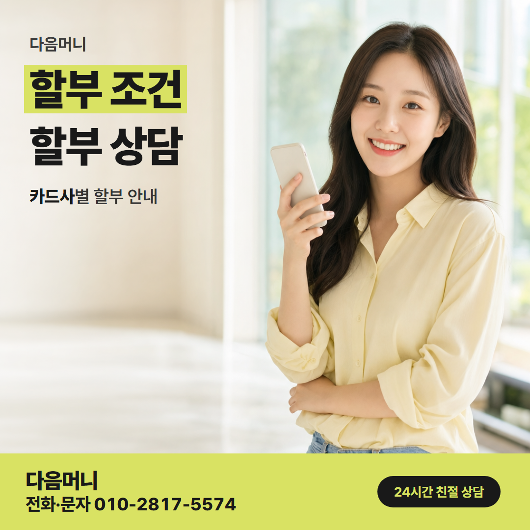 다음머니 월세 신용카드 대출 할부 개월로 나눈 다음 달 청구