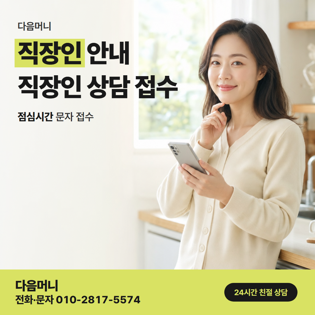 다음머니 월세 신용카드 대출 급여일 전 납부일을 맞추는 상담