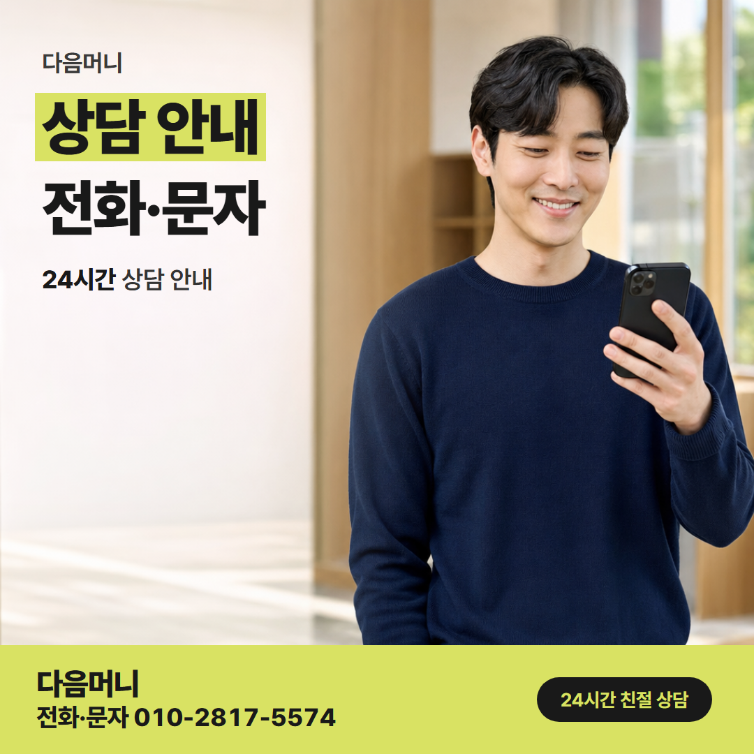다음머니 월세 신용카드 대출 납부일을 말하며 하는 전화 상담